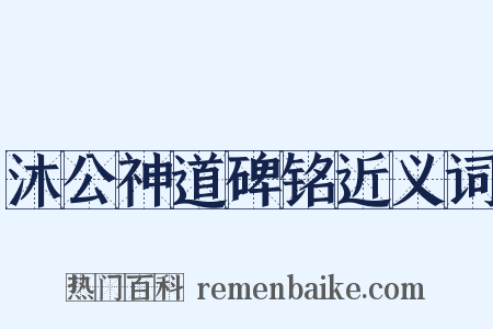 沐公神道碑铭近义词是什么意思的图片